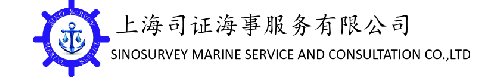 上海司证海事服务有限公司